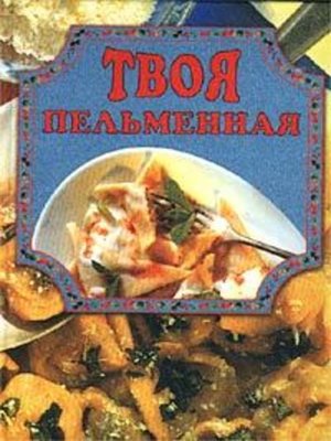 cover image of Твоя пельменная